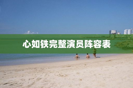 心如铁完整演员阵容表