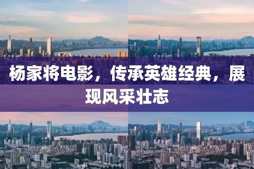 杨家将电影，传承英雄经典，展现风采壮志