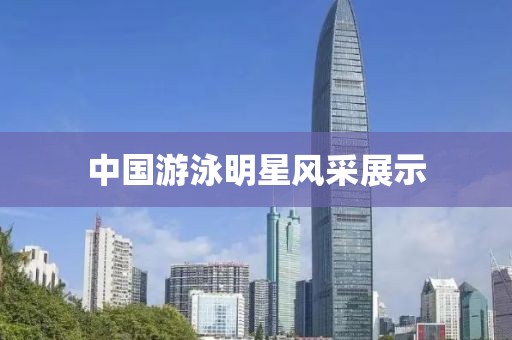 中国游泳明星风采展示