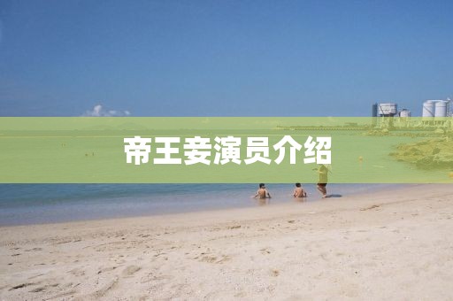 帝王妾演员介绍