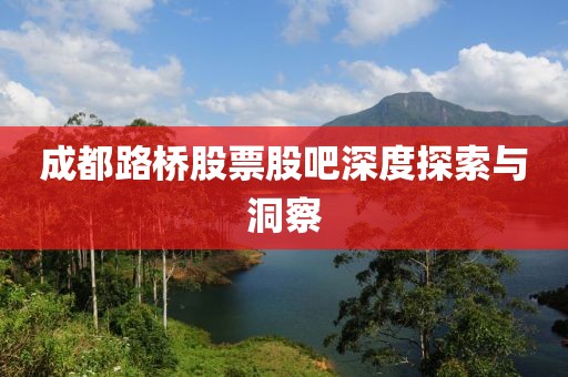成都路桥股票股吧深度探索与洞察