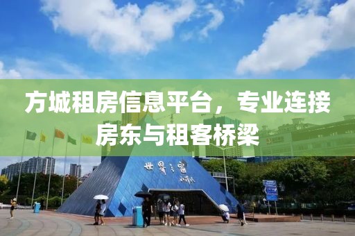 方城租房信息平台，专业连接房东与租客桥梁