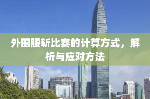 外围腰斩比赛的计算方式，解析与应对方法
