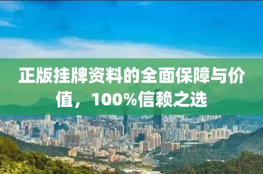 正版挂牌资料的全面保障与价值，100%信赖之选