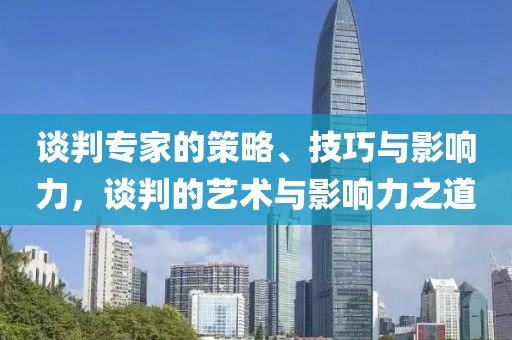 谈判专家的策略、技巧与影响力，谈判的艺术与影响力之道