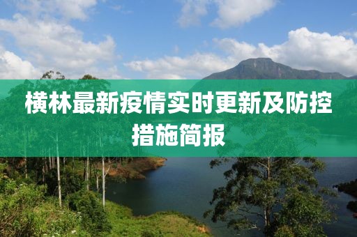 横林最新疫情实时更新及防控措施简报