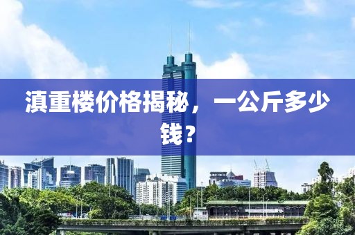 滇重楼价格揭秘，一公斤多少钱？