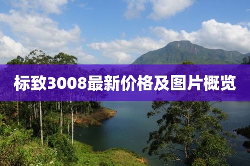 标致3008最新价格及图片概览