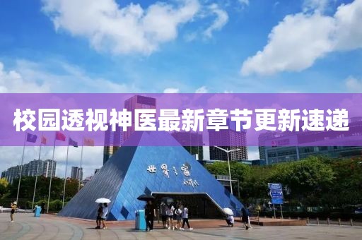 校园透视神医最新章节更新速递