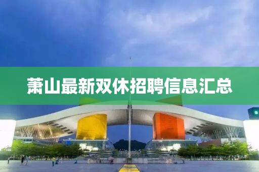 萧山最新双休招聘信息汇总