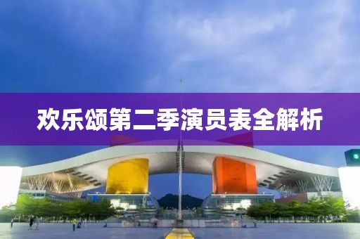 欢乐颂第二季演员表全解析