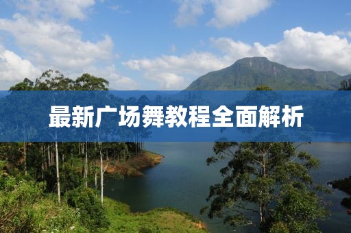 最新广场舞教程全面解析