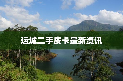 运城二手皮卡最新资讯