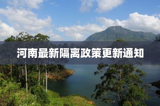河南最新隔离政策更新通知