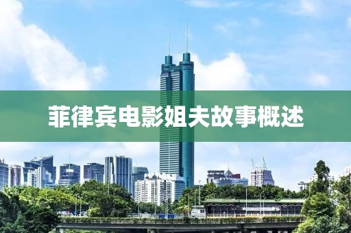 菲律宾电影姐夫故事概述