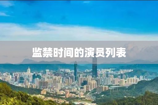 监禁时间的演员列表