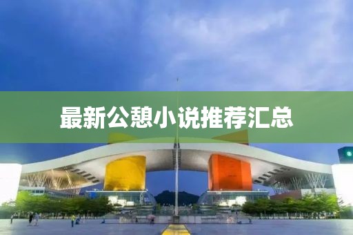 最新公憩小说推荐汇总