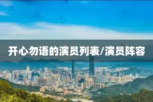 开心勿语的演员列表/演员阵容