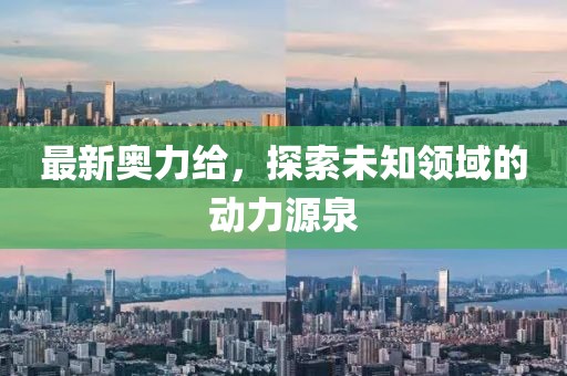 最新奥力给，探索未知领域的动力源泉