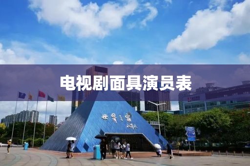 电视剧面具演员表