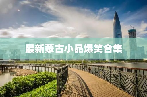 最新蒙古小品爆笑合集
