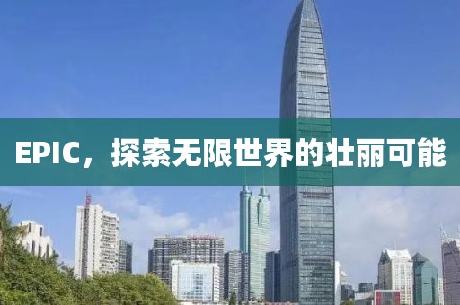 EPIC，探索无限世界的壮丽可能