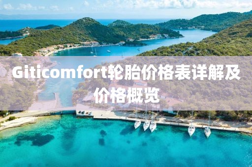 Giticomfort轮胎价格表详解及价格概览