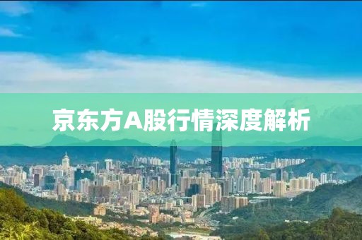 京东方A股行情深度解析