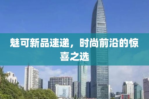 魅可新品速递，时尚前沿的惊喜之选