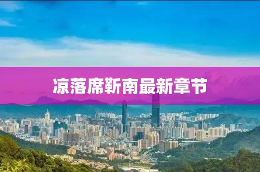 凉落席靳南最新章节