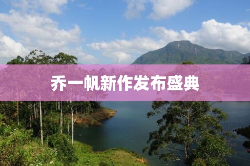 乔一帆新作发布盛典