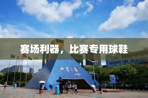 赛场利器，比赛专用球鞋