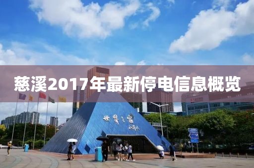 慈溪2017年最新停电信息概览