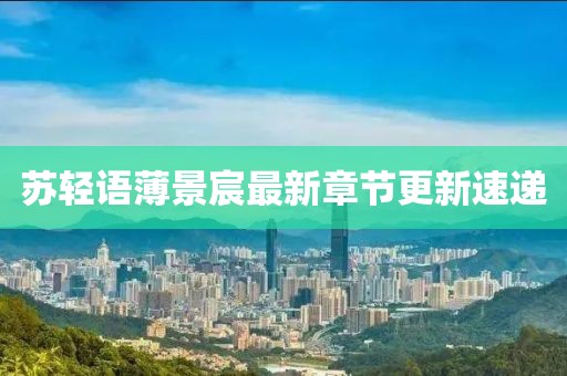 苏轻语薄景宸最新章节更新速递