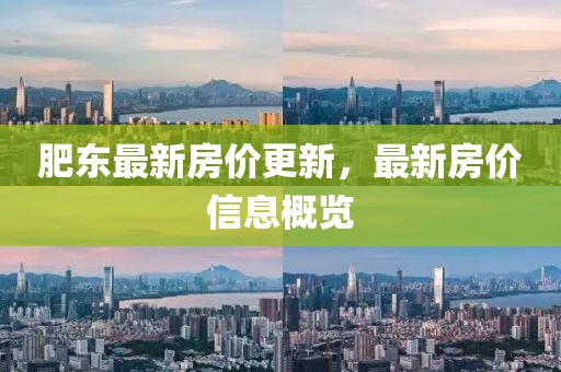 肥东最新房价更新，最新房价信息概览