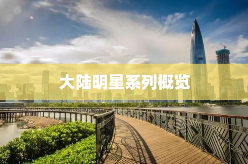 大陆明星系列概览