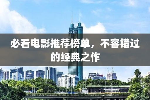 必看电影推荐榜单，不容错过的经典之作