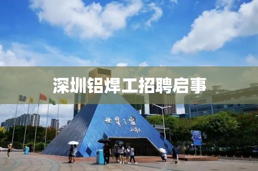 深圳铝焊工招聘启事