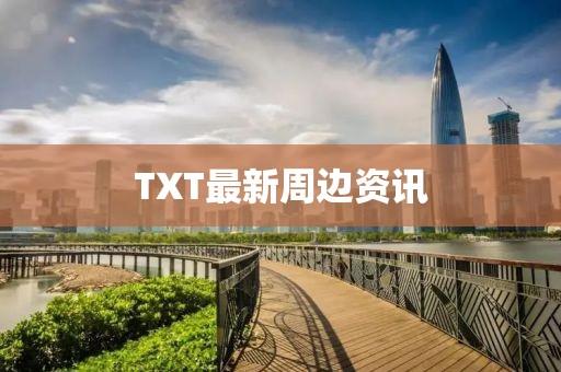 TXT最新周边资讯