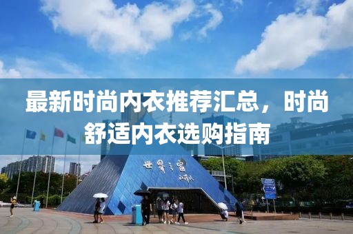 最新时尚内衣推荐汇总，时尚舒适内衣选购指南