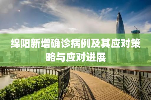 绵阳新增确诊病例及其应对策略与应对进展