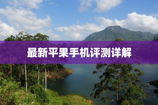 最新平果手机评测详解