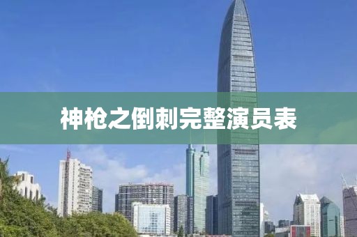 神枪之倒刺完整演员表