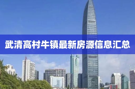 武清高村牛镇最新房源信息汇总