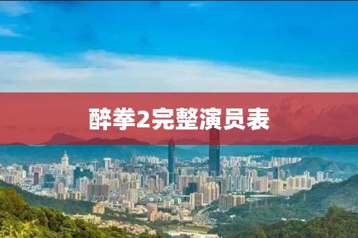 醉拳2完整演员表