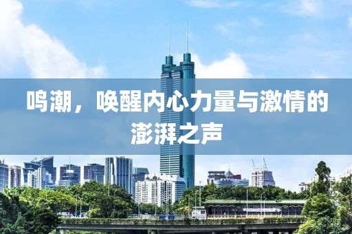鸣潮，唤醒内心力量与激情的澎湃之声