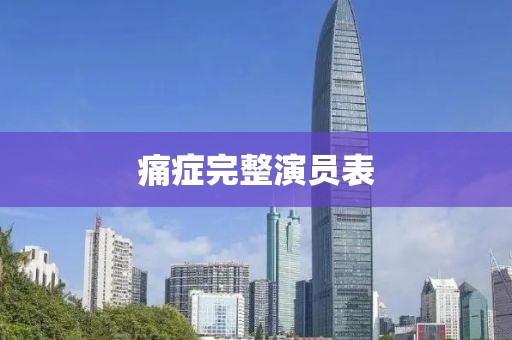 痛症完整演员表