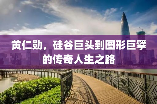 黄仁勋，硅谷巨头到图形巨擘的传奇人生之路