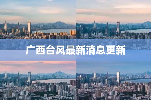 广西台风最新消息更新