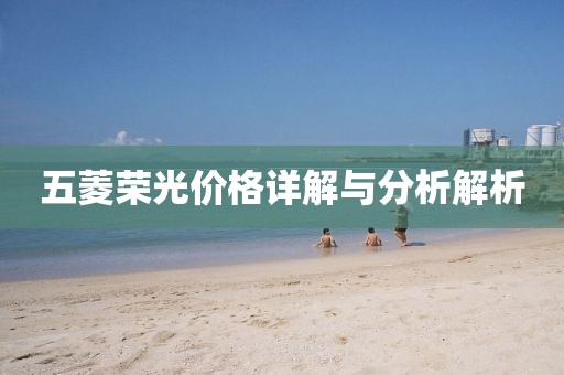 五菱荣光价格详解与分析解析